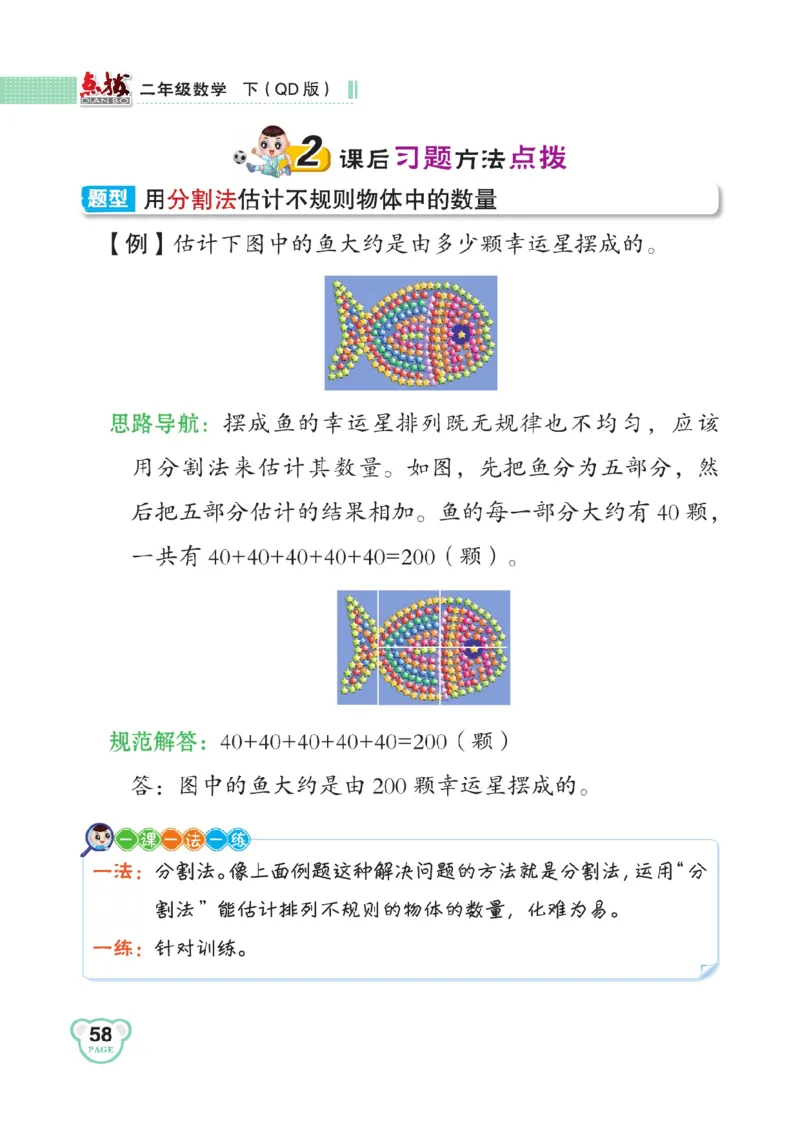 《点拨》数学2年级下册（63QD）_二年级上下册资料_小学二年级学习资料-25年更新版_2-04、小学二年级数学下册_2-4-2、练习题、作业、试题、试卷_青岛版63_电子册类