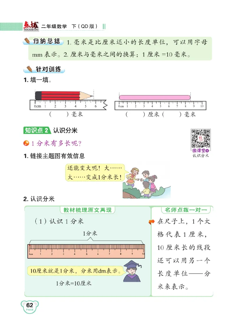 《点拨》数学2年级下册（63QD）_二年级上下册资料_小学二年级学习资料-25年更新版_2-04、小学二年级数学下册_2-4-2、练习题、作业、试题、试卷_青岛版63_电子册类