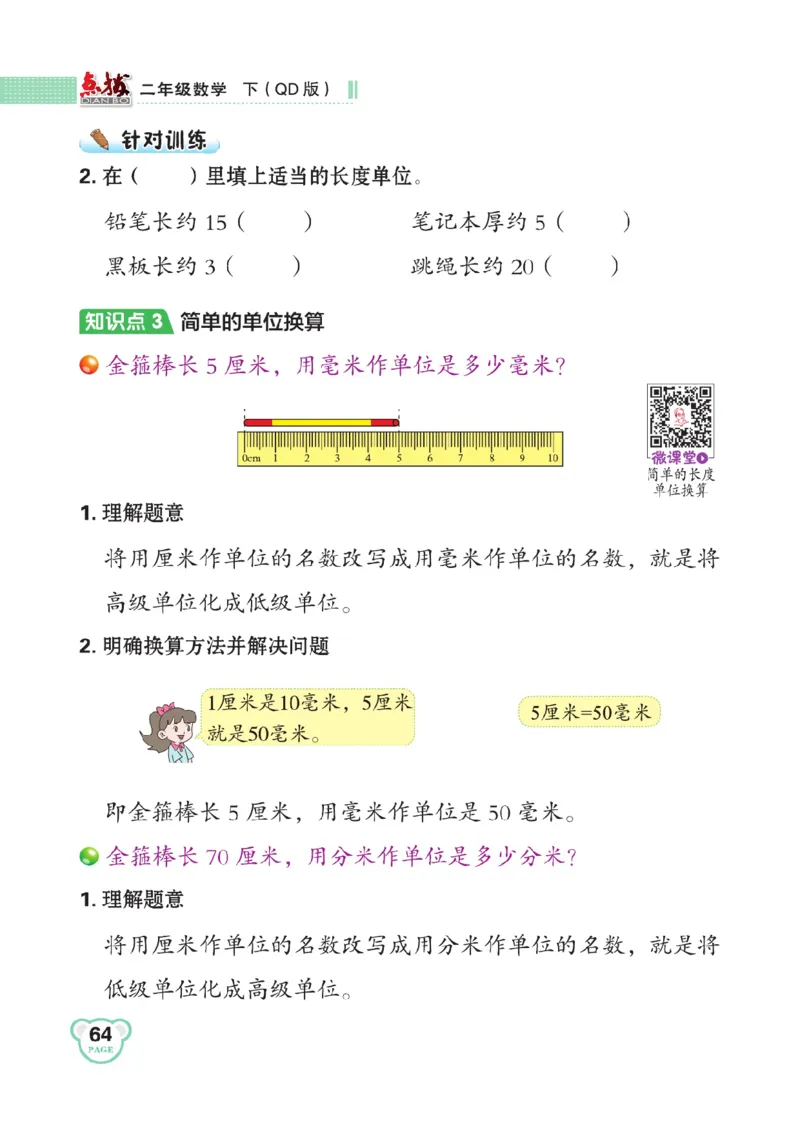 《点拨》数学2年级下册（63QD）_二年级上下册资料_小学二年级学习资料-25年更新版_2-04、小学二年级数学下册_2-4-2、练习题、作业、试题、试卷_青岛版63_电子册类