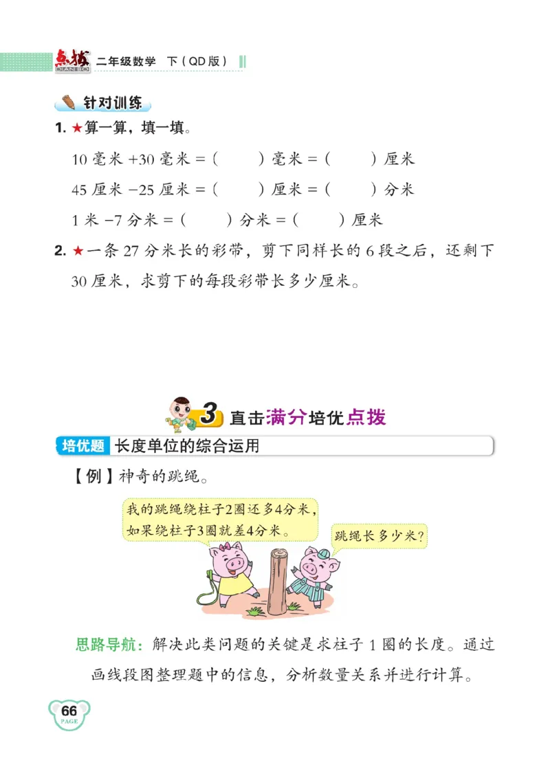 《点拨》数学2年级下册（63QD）_二年级上下册资料_小学二年级学习资料-25年更新版_2-04、小学二年级数学下册_2-4-2、练习题、作业、试题、试卷_青岛版63_电子册类