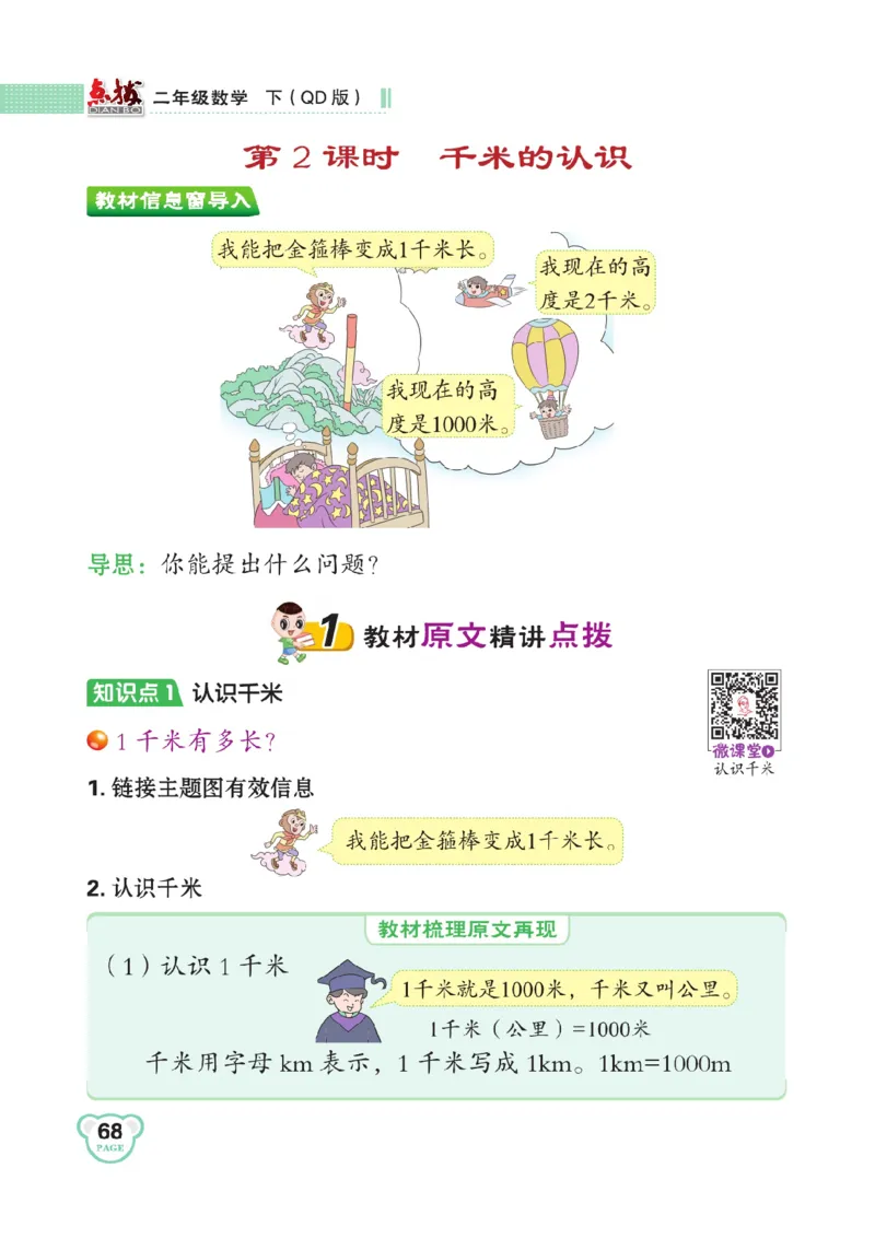 《点拨》数学2年级下册（63QD）_二年级上下册资料_小学二年级学习资料-25年更新版_2-04、小学二年级数学下册_2-4-2、练习题、作业、试题、试卷_青岛版63_电子册类
