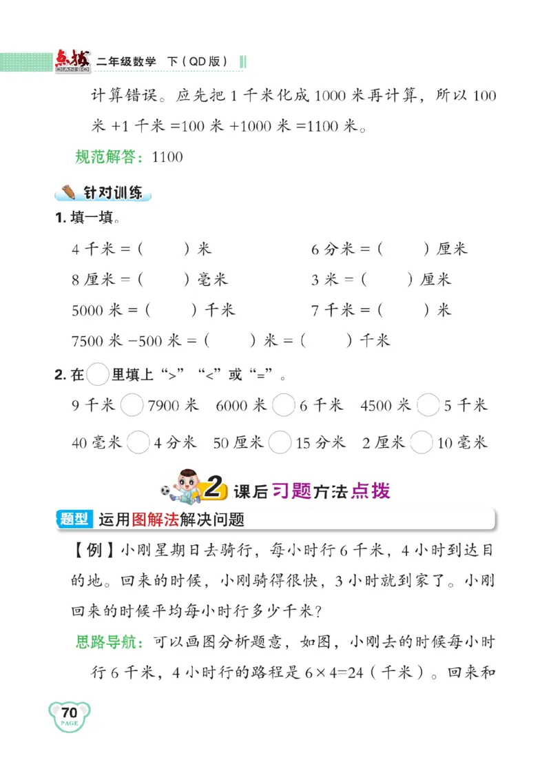 《点拨》数学2年级下册（63QD）_二年级上下册资料_小学二年级学习资料-25年更新版_2-04、小学二年级数学下册_2-4-2、练习题、作业、试题、试卷_青岛版63_电子册类