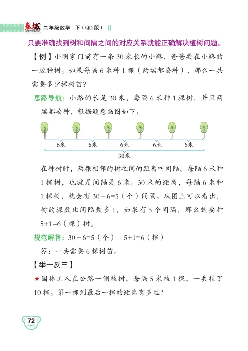 《点拨》数学2年级下册（63QD）_二年级上下册资料_小学二年级学习资料-25年更新版_2-04、小学二年级数学下册_2-4-2、练习题、作业、试题、试卷_青岛版63_电子册类