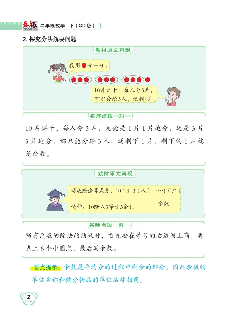 《点拨》数学2年级下册（63QD）_二年级上下册资料_小学二年级学习资料-25年更新版_2-04、小学二年级数学下册_2-4-2、练习题、作业、试题、试卷_青岛版63_电子册类
