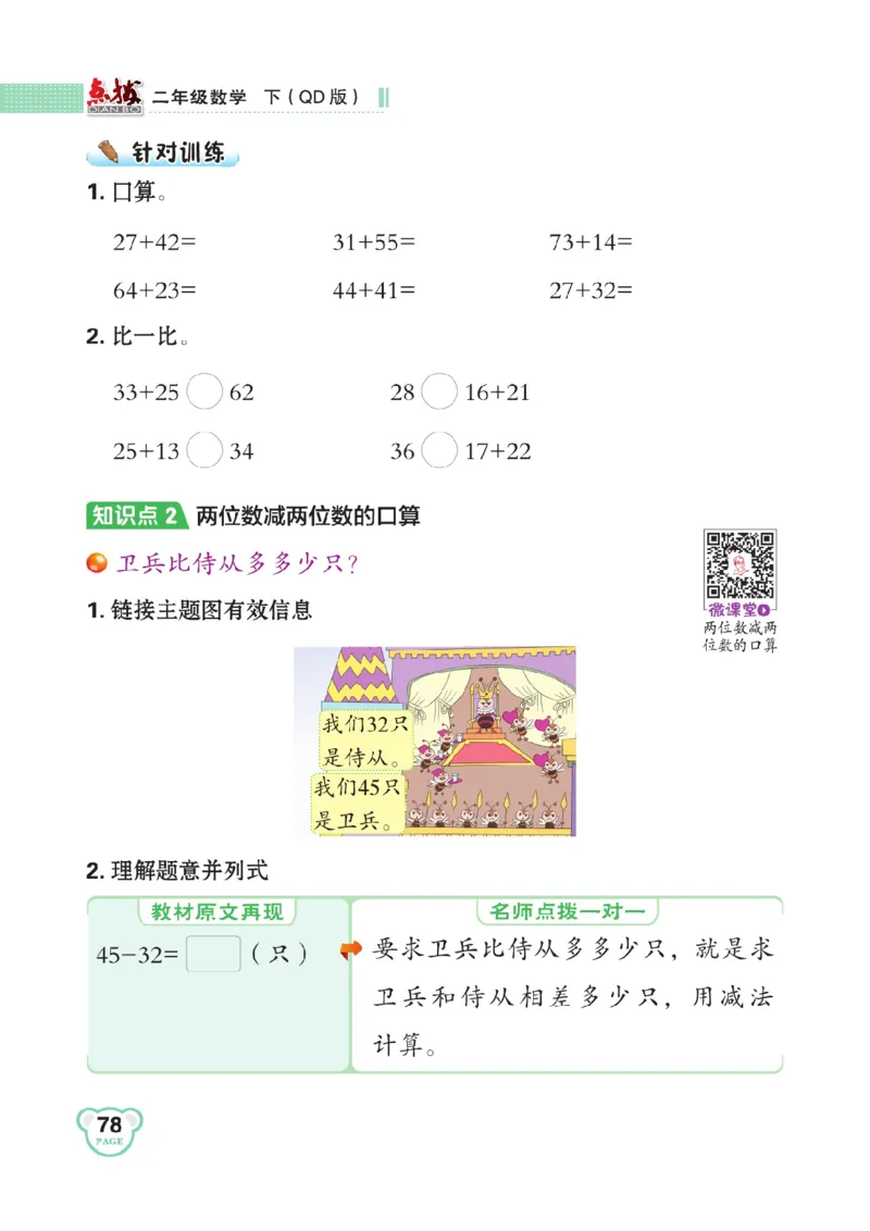 《点拨》数学2年级下册（63QD）_二年级上下册资料_小学二年级学习资料-25年更新版_2-04、小学二年级数学下册_2-4-2、练习题、作业、试题、试卷_青岛版63_电子册类
