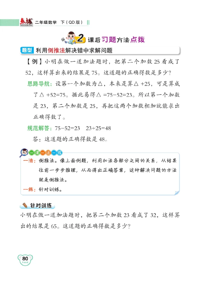 《点拨》数学2年级下册（63QD）_二年级上下册资料_小学二年级学习资料-25年更新版_2-04、小学二年级数学下册_2-4-2、练习题、作业、试题、试卷_青岛版63_电子册类
