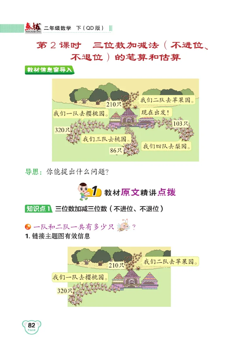 《点拨》数学2年级下册（63QD）_二年级上下册资料_小学二年级学习资料-25年更新版_2-04、小学二年级数学下册_2-4-2、练习题、作业、试题、试卷_青岛版63_电子册类