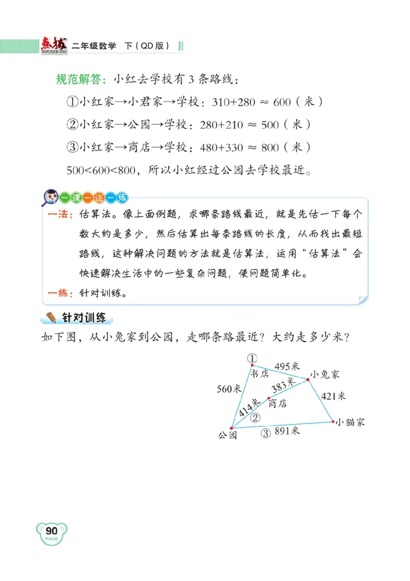 《点拨》数学2年级下册（63QD）_二年级上下册资料_小学二年级学习资料-25年更新版_2-04、小学二年级数学下册_2-4-2、练习题、作业、试题、试卷_青岛版63_电子册类
