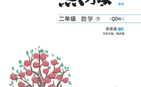 《点拨》数学2年级下册（63QD）_二年级上下册资料_小学二年级学习资料-25年更新版_2-04、小学二年级数学下册_2-4-2、练习题、作业、试题、试卷_青岛版63_电子册类