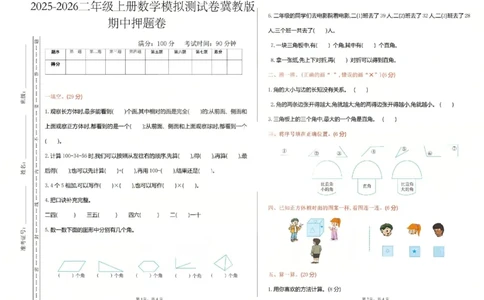 二上数学25秋期中模拟测试卷冀教版_25秋语数英期中测试卷专题_数学1-6年级上期中卷人教，苏教，北师，西师，青岛，冀教_冀教版1-6年级期中卷(1)