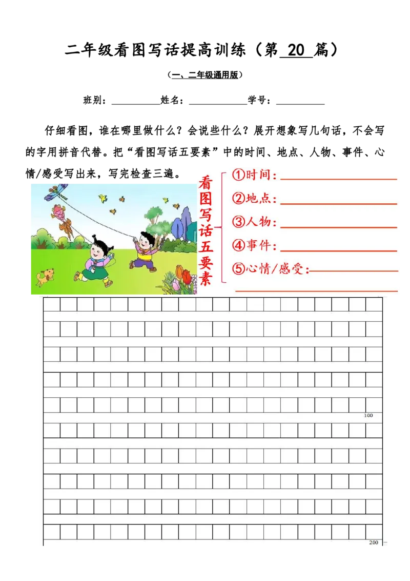 二年级看图写话提高训练50篇附答案（一二年级通用）_二年级上下册资料_小学二年级学习资料-25年更新版_2-02、小学二年级语文下册_2-2-2、练习题、作业、试题、试卷_专项练习