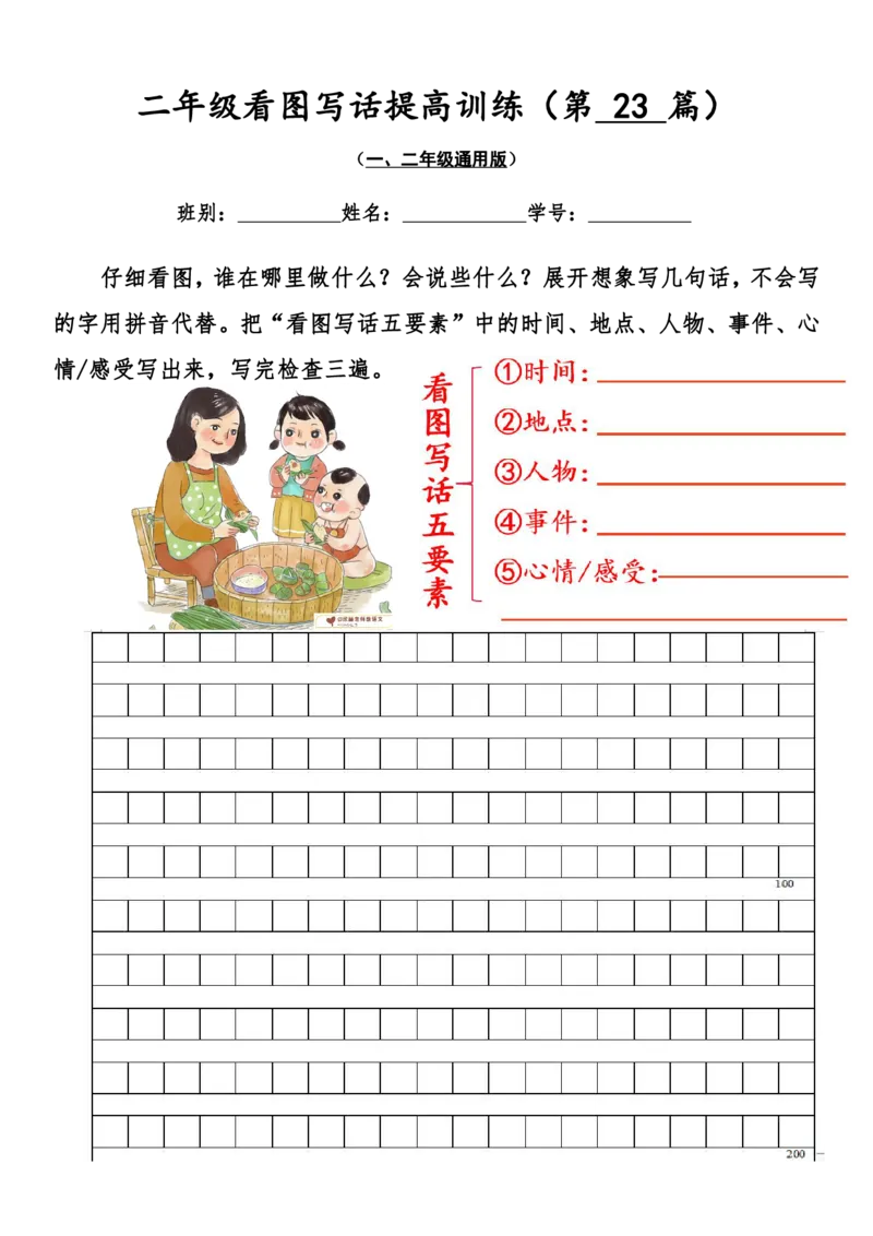 二年级看图写话提高训练50篇附答案（一二年级通用）_二年级上下册资料_小学二年级学习资料-25年更新版_2-02、小学二年级语文下册_2-2-2、练习题、作业、试题、试卷_专项练习