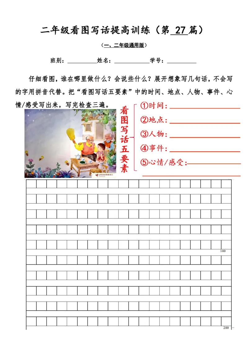 二年级看图写话提高训练50篇附答案（一二年级通用）_二年级上下册资料_小学二年级学习资料-25年更新版_2-02、小学二年级语文下册_2-2-2、练习题、作业、试题、试卷_专项练习