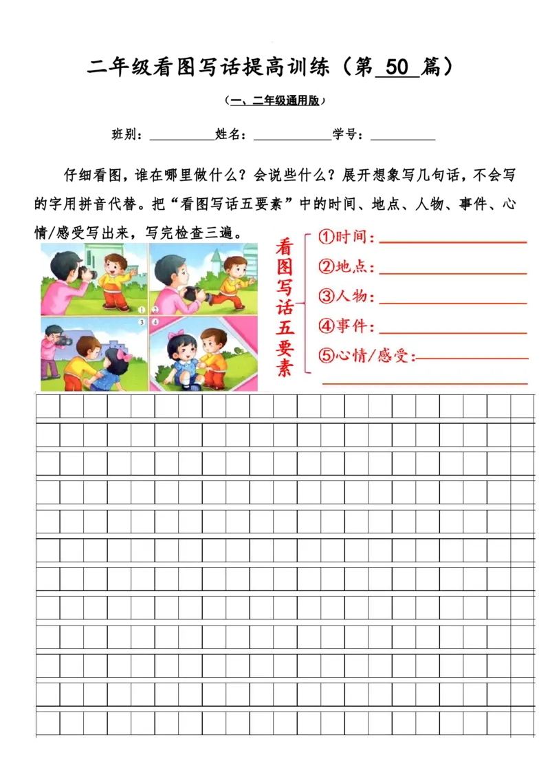 二年级看图写话提高训练50篇附答案（一二年级通用）_二年级上下册资料_小学二年级学习资料-25年更新版_2-02、小学二年级语文下册_2-2-2、练习题、作业、试题、试卷_专项练习