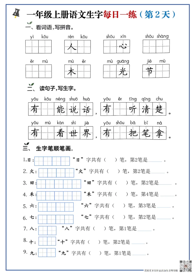 一年级上册语文生字每日一练(1)_一年级上下册资料_一年级上册小红书同款资料_一年级上册资料