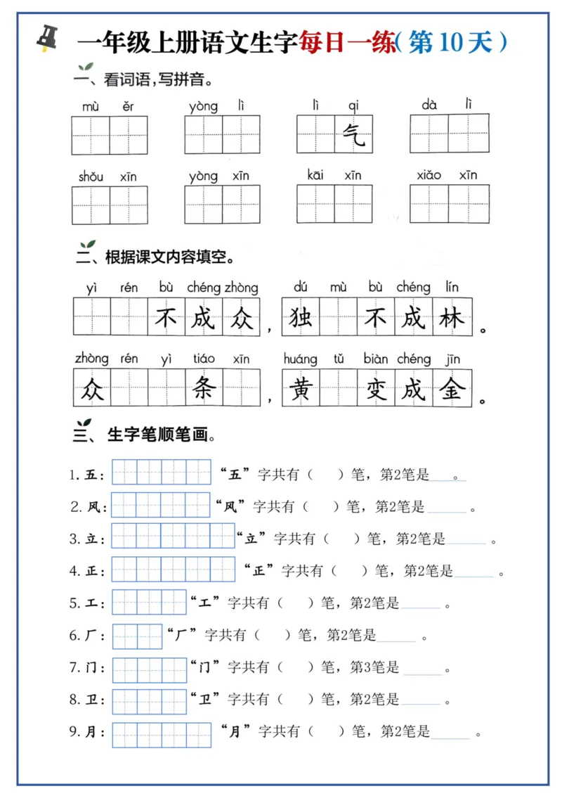 一年级上册语文生字每日一练(1)_一年级上下册资料_一年级上册小红书同款资料_一年级上册资料