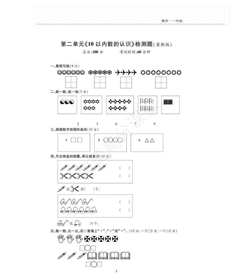 一年级上册数学试题-第2单元检测题冀教版（PDF版，无答案）_一年级上下册资料_小学一年级学习资料-25年更新版_1-03、小学一年级数学上册_冀教版_03、单元试卷