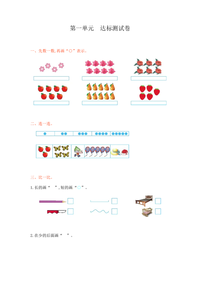 一年级上册-西师版-数第一单元测试卷试题.1+答案_一年级上下册资料_一年级上语数英上下册学习资料_3-6-3、小学一年级数学上册_西师版_3、单元测试卷