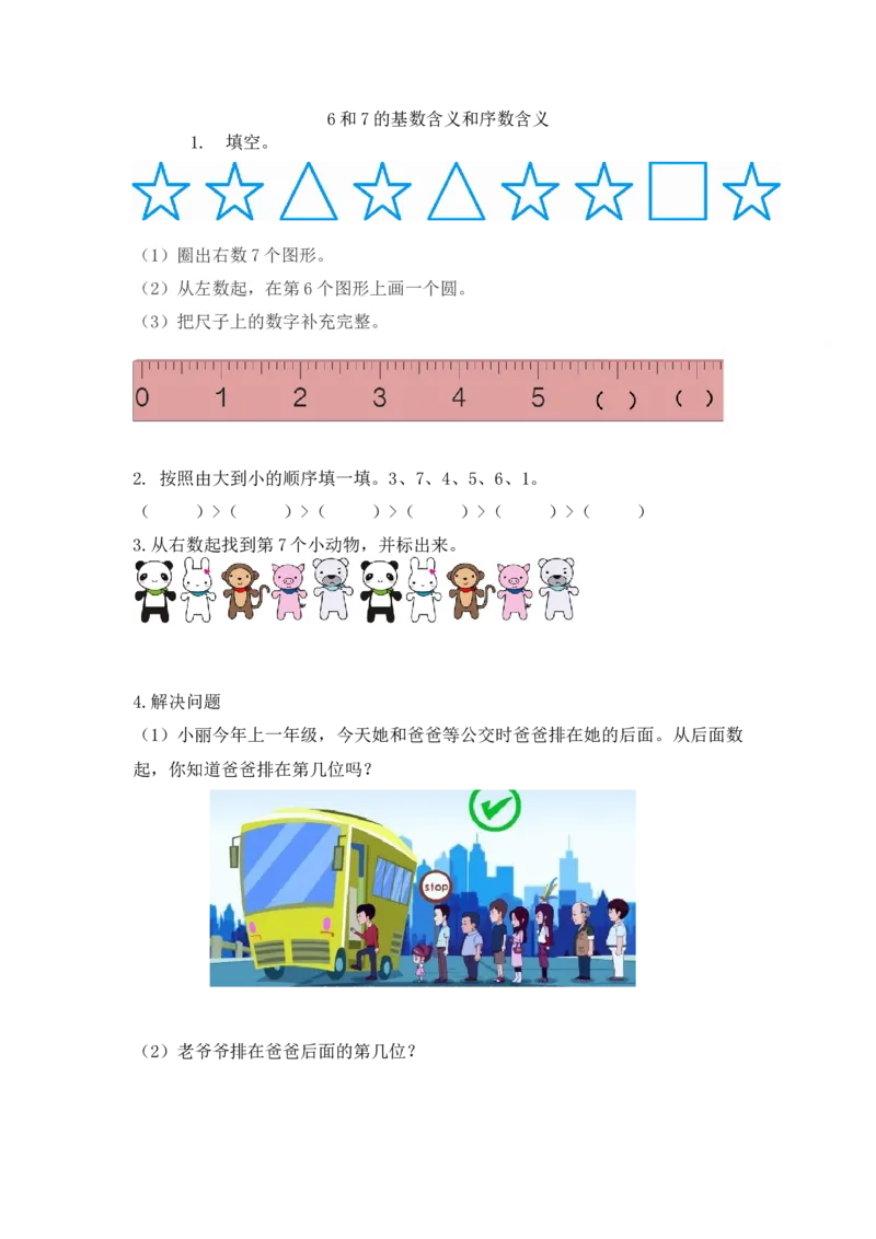 一（上）人教版数学五单元课时5.26和7的基数含义和序数含义_一年级上下册资料_小学一年级学习资料-25年更新版_1-03、小学一年级数学上册_人教版_02、课时练习