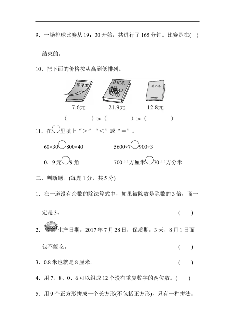 三年级第二学期数学期末测试卷_新人教版小学数学同步练习题上下册一课一练电子_2023新人教版小学数学3年级下册习题试卷试题（106份）_期末测试卷（10份）