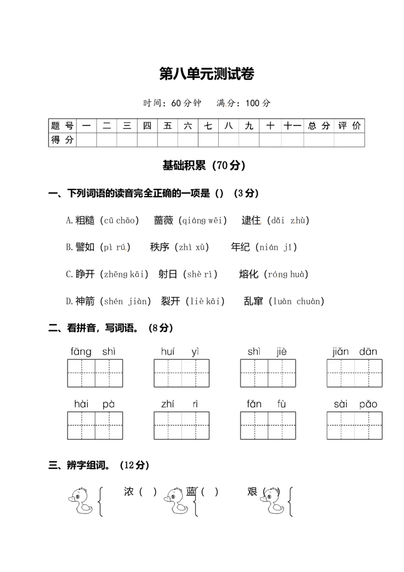 二年级下册语文试题-第八单元测试卷（附答案）人教部编版_二年级上下册资料_小学二年级学习资料-25年更新版_2-02、小学二年级语文下册_2-2-2、练习题、作业、试题、试卷_单元测试卷