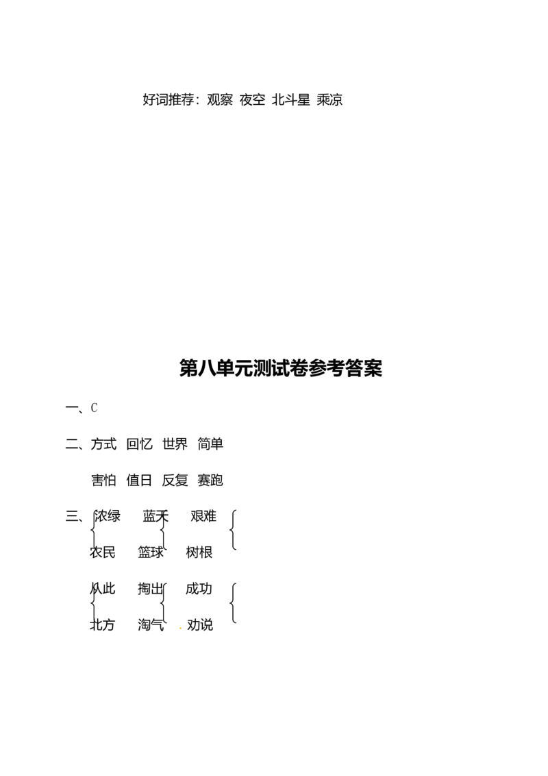 二年级下册语文试题-第八单元测试卷（附答案）人教部编版_二年级上下册资料_小学二年级学习资料-25年更新版_2-02、小学二年级语文下册_2-2-2、练习题、作业、试题、试卷_单元测试卷
