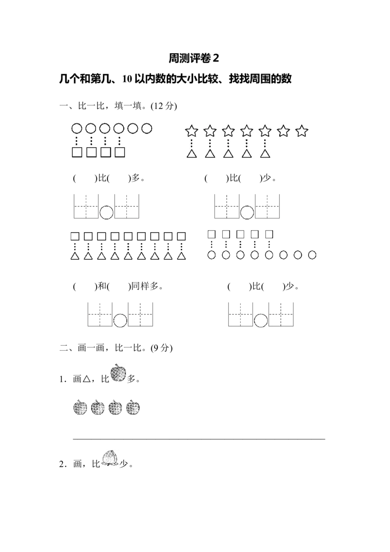 一年级上册上学期-青岛版数学第一周测评.2_一年级上下册资料_小学一年级学习资料-25年更新版_1-03、小学一年级数学上册_青岛63制_03、单元试卷