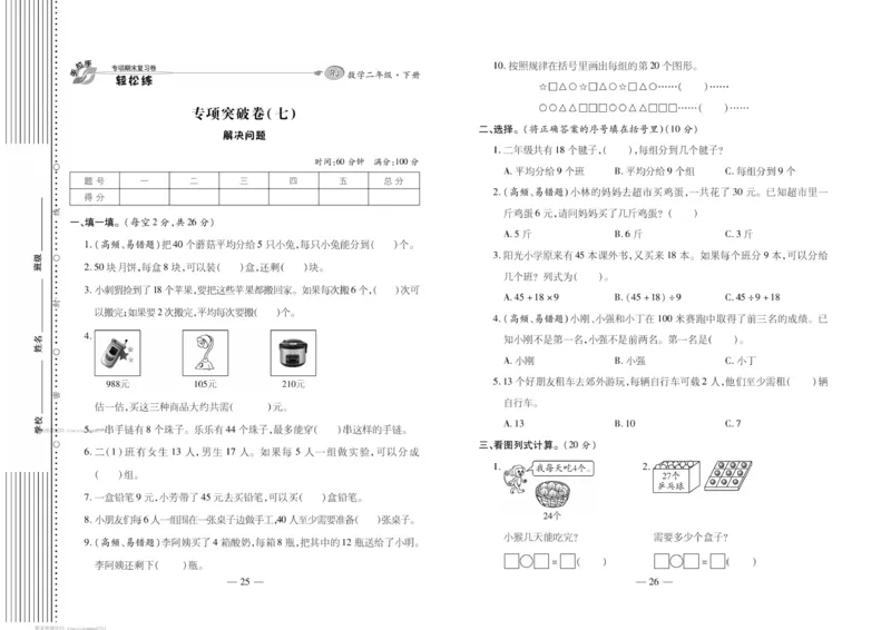《轻松练专项期末复习卷》数学2年级下册（RJ）_二年级上下册资料_小学二年级学习资料-25年更新版_2-04、小学二年级数学下册_2-4-2、练习题、作业、试题、试卷_人教版_电子册类