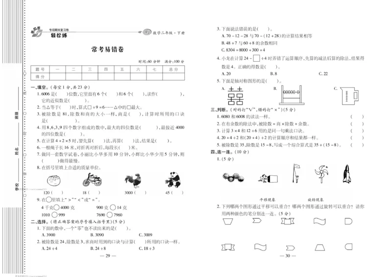 《轻松练专项期末复习卷》数学2年级下册（RJ）_二年级上下册资料_小学二年级学习资料-25年更新版_2-04、小学二年级数学下册_2-4-2、练习题、作业、试题、试卷_人教版_电子册类