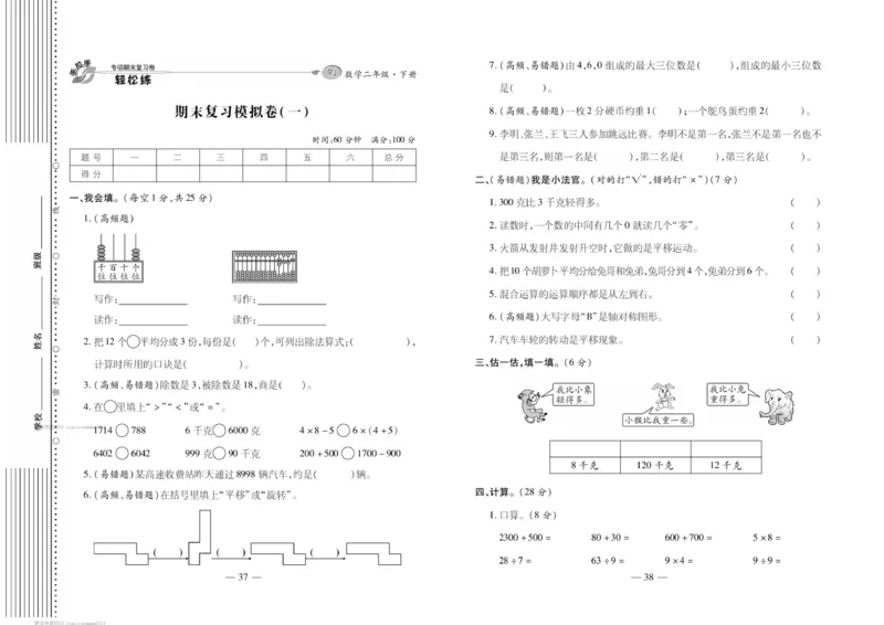 《轻松练专项期末复习卷》数学2年级下册（RJ）_二年级上下册资料_小学二年级学习资料-25年更新版_2-04、小学二年级数学下册_2-4-2、练习题、作业、试题、试卷_人教版_电子册类