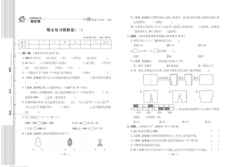 《轻松练专项期末复习卷》数学2年级下册（RJ）_二年级上下册资料_小学二年级学习资料-25年更新版_2-04、小学二年级数学下册_2-4-2、练习题、作业、试题、试卷_人教版_电子册类