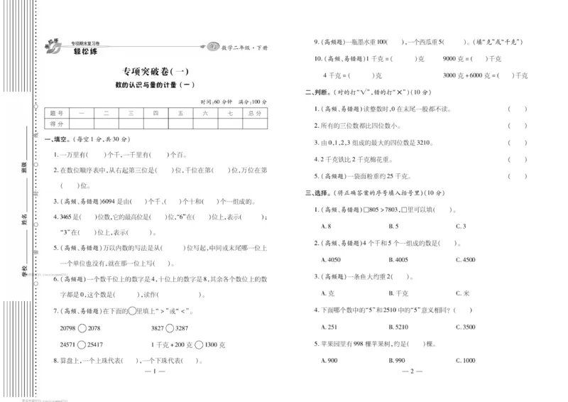 《轻松练专项期末复习卷》数学2年级下册（RJ）_二年级上下册资料_小学二年级学习资料-25年更新版_2-04、小学二年级数学下册_2-4-2、练习题、作业、试题、试卷_人教版_电子册类