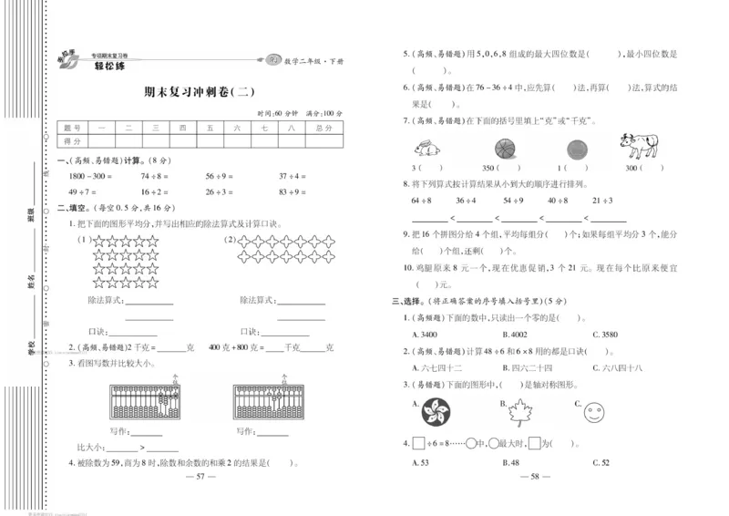 《轻松练专项期末复习卷》数学2年级下册（RJ）_二年级上下册资料_小学二年级学习资料-25年更新版_2-04、小学二年级数学下册_2-4-2、练习题、作业、试题、试卷_人教版_电子册类