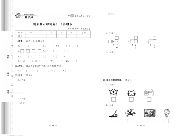 《轻松练专项期末复习卷》数学2年级下册（RJ）_二年级上下册资料_小学二年级学习资料-25年更新版_2-04、小学二年级数学下册_2-4-2、练习题、作业、试题、试卷_人教版_电子册类