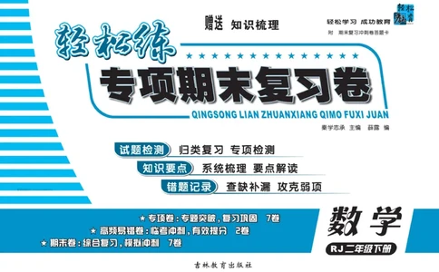 《轻松练专项期末复习卷》数学2年级下册（RJ）_二年级上下册资料_小学二年级学习资料-25年更新版_2-04、小学二年级数学下册_2-4-2、练习题、作业、试题、试卷_人教版_电子册类