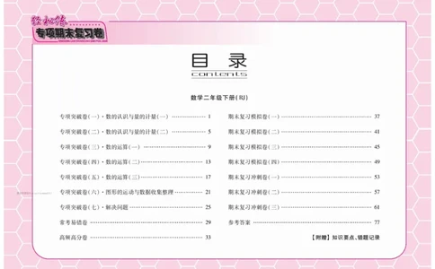 《轻松练专项期末复习卷》数学2年级下册（RJ）_二年级上下册资料_小学二年级学习资料-25年更新版_2-04、小学二年级数学下册_2-4-2、练习题、作业、试题、试卷_人教版_电子册类