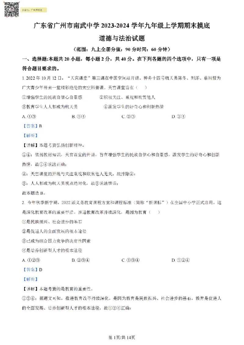 南武中学23-24学年九年级上学期期末道德与法治试题（解析版)_广州九上月考+期中+期末+一模二模+中考真题_广州初中九上期末阶段试题（部分名校卷）
