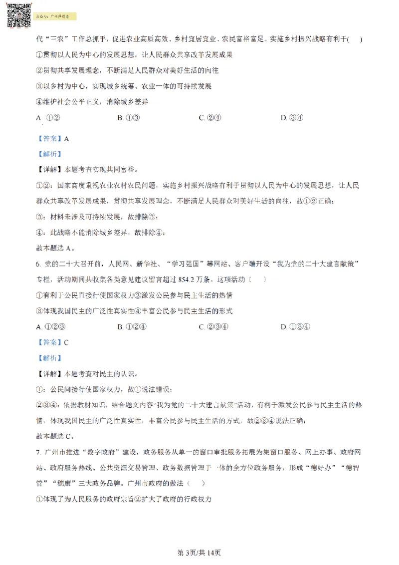 南武中学23-24学年九年级上学期期末道德与法治试题（解析版)_广州九上月考+期中+期末+一模二模+中考真题_广州初中九上期末阶段试题（部分名校卷）