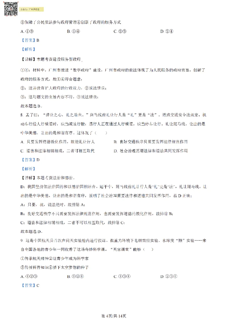 南武中学23-24学年九年级上学期期末道德与法治试题（解析版)_广州九上月考+期中+期末+一模二模+中考真题_广州初中九上期末阶段试题（部分名校卷）