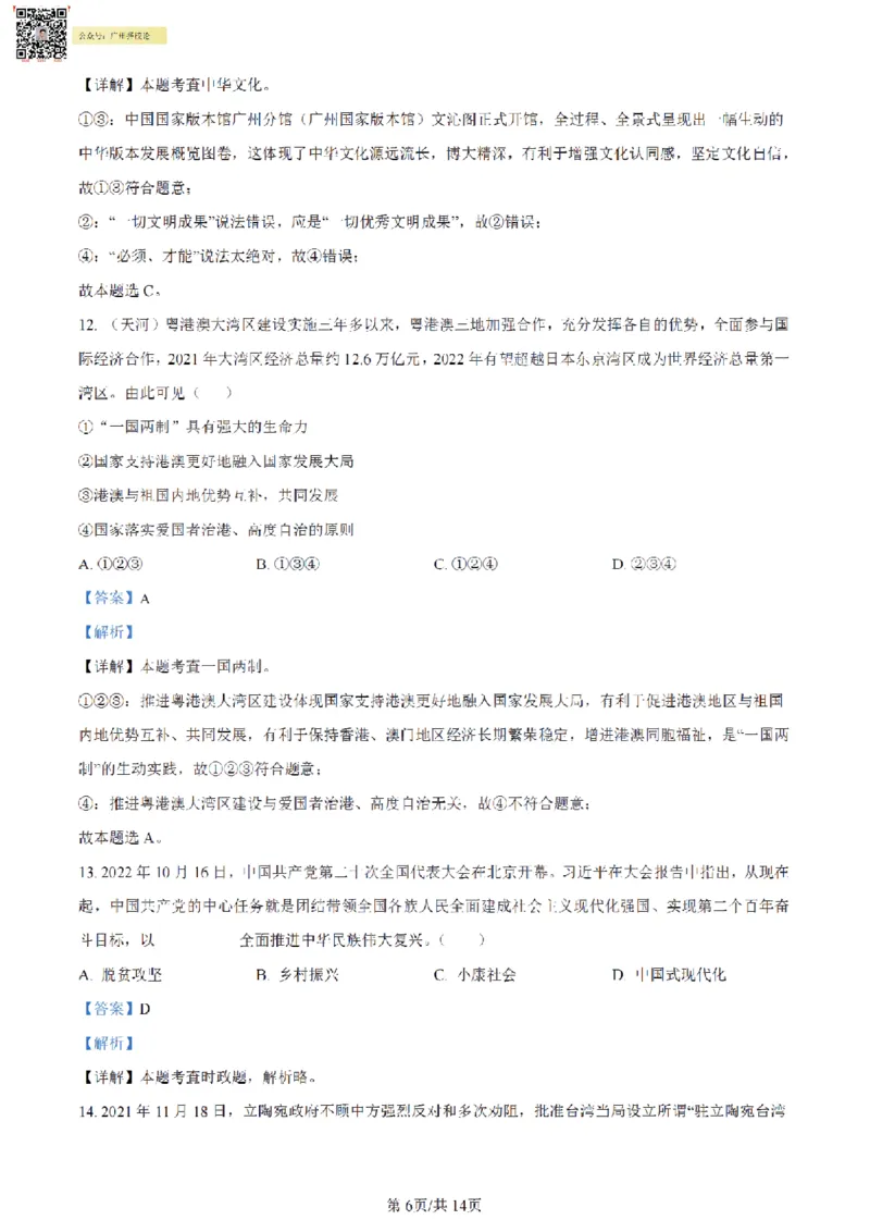 南武中学23-24学年九年级上学期期末道德与法治试题（解析版)_广州九上月考+期中+期末+一模二模+中考真题_广州初中九上期末阶段试题（部分名校卷）