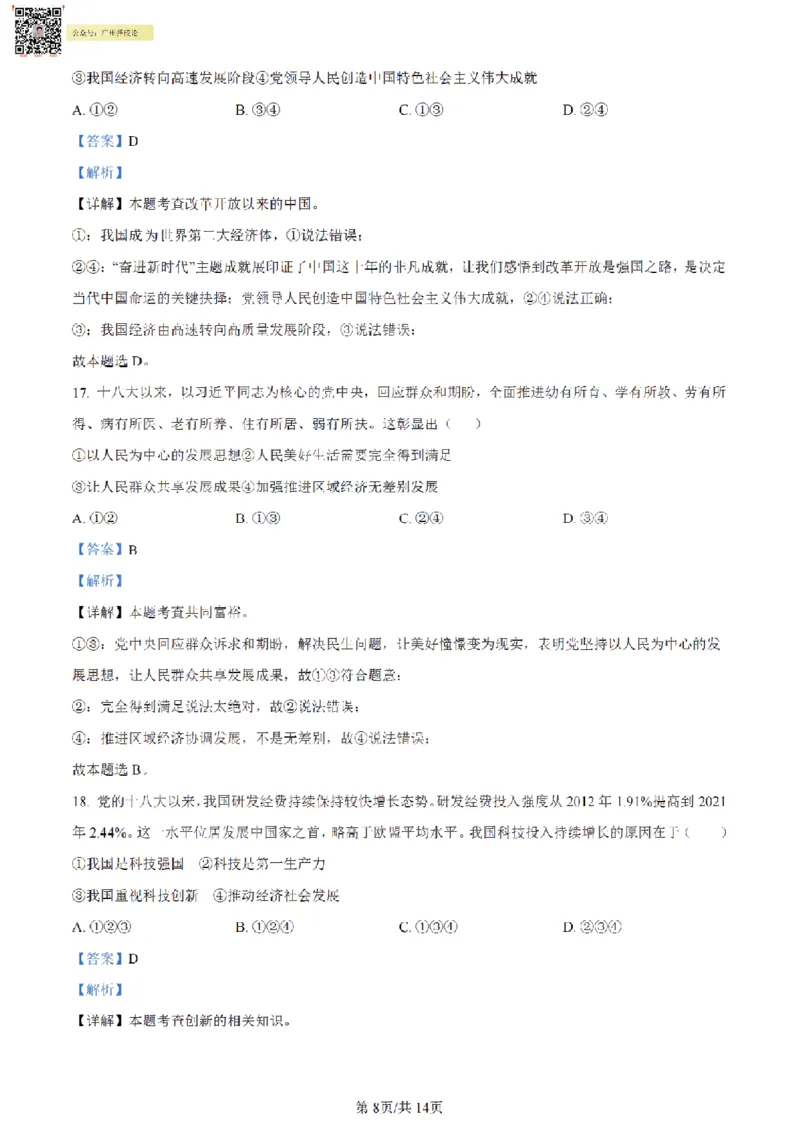 南武中学23-24学年九年级上学期期末道德与法治试题（解析版)_广州九上月考+期中+期末+一模二模+中考真题_广州初中九上期末阶段试题（部分名校卷）