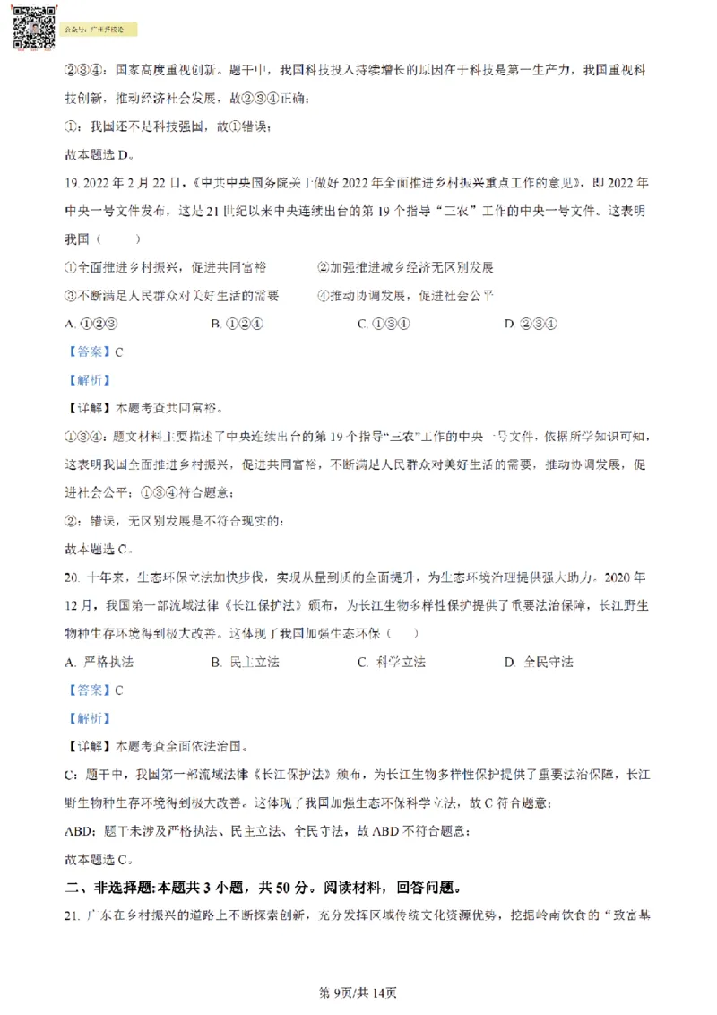 南武中学23-24学年九年级上学期期末道德与法治试题（解析版)_广州九上月考+期中+期末+一模二模+中考真题_广州初中九上期末阶段试题（部分名校卷）