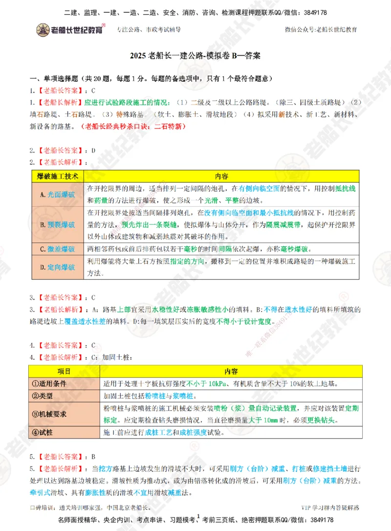2025老船长一建公路-模拟卷B-答案_2026年一级建造师_2026年一建公路_2025年一建公路SVIP_05-考前密训✿央企特训✿机构普押_26-公路《模考AB卷》老船长_讲义