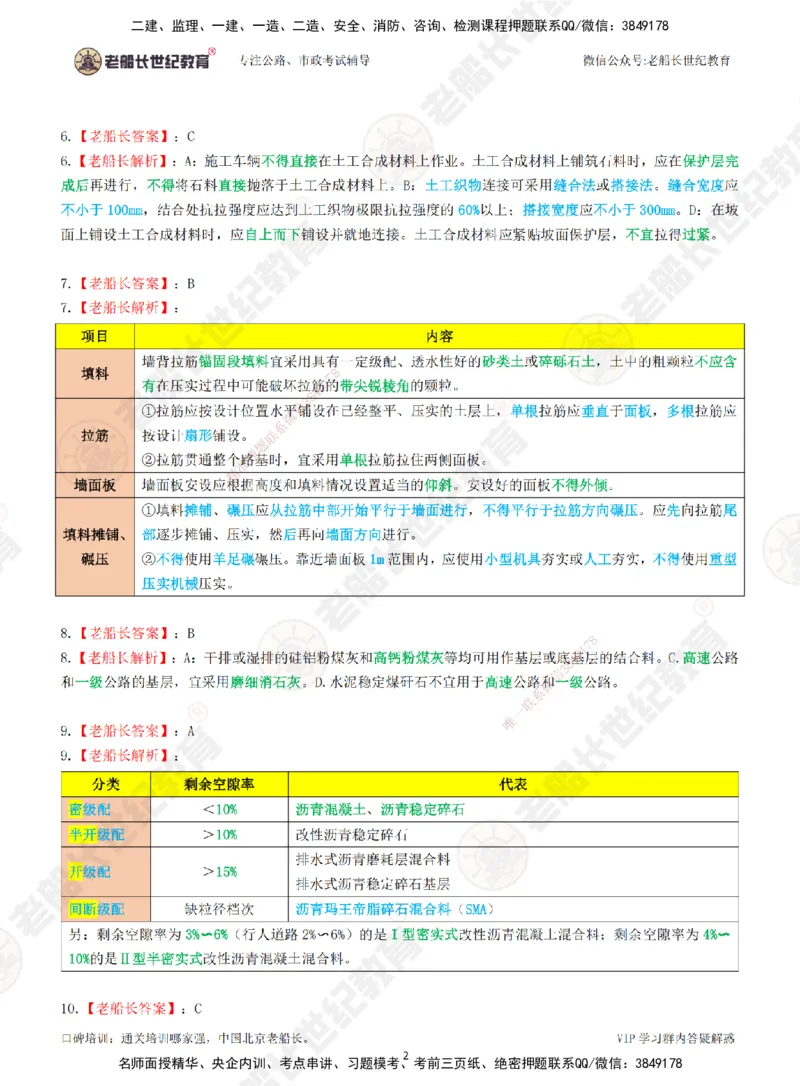 2025老船长一建公路-模拟卷B-答案_2026年一级建造师_2026年一建公路_2025年一建公路SVIP_05-考前密训✿央企特训✿机构普押_26-公路《模考AB卷》老船长_讲义