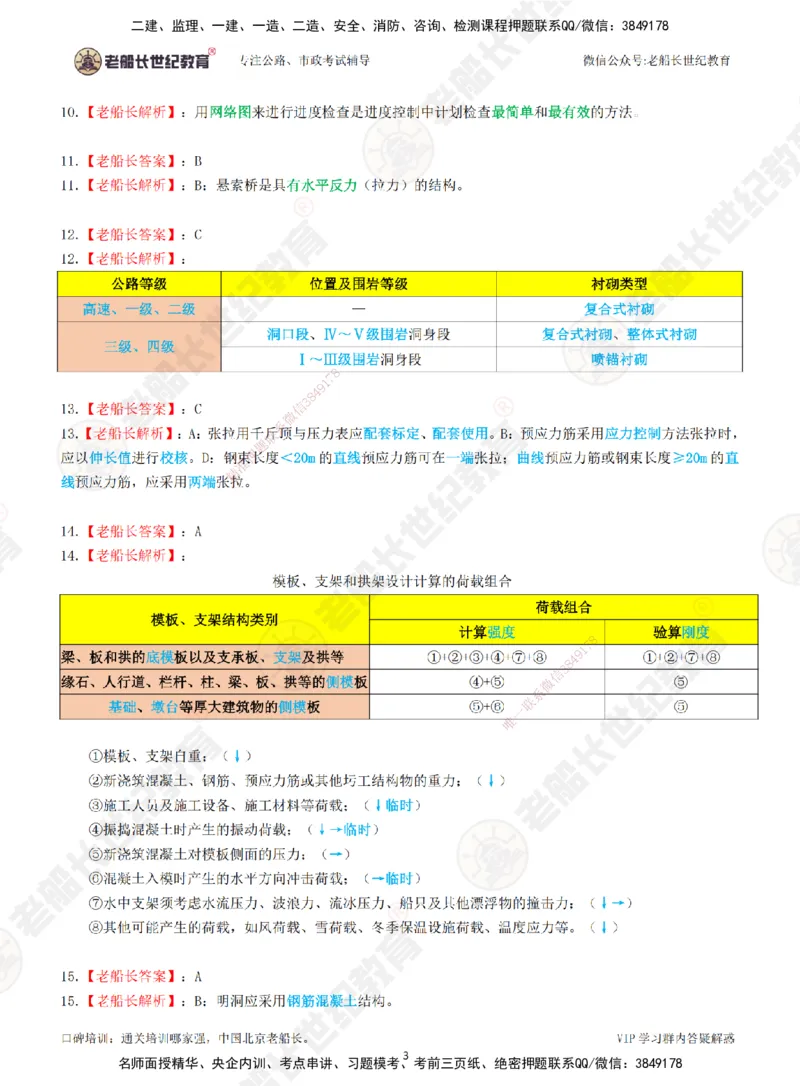 2025老船长一建公路-模拟卷B-答案_2026年一级建造师_2026年一建公路_2025年一建公路SVIP_05-考前密训✿央企特训✿机构普押_26-公路《模考AB卷》老船长_讲义