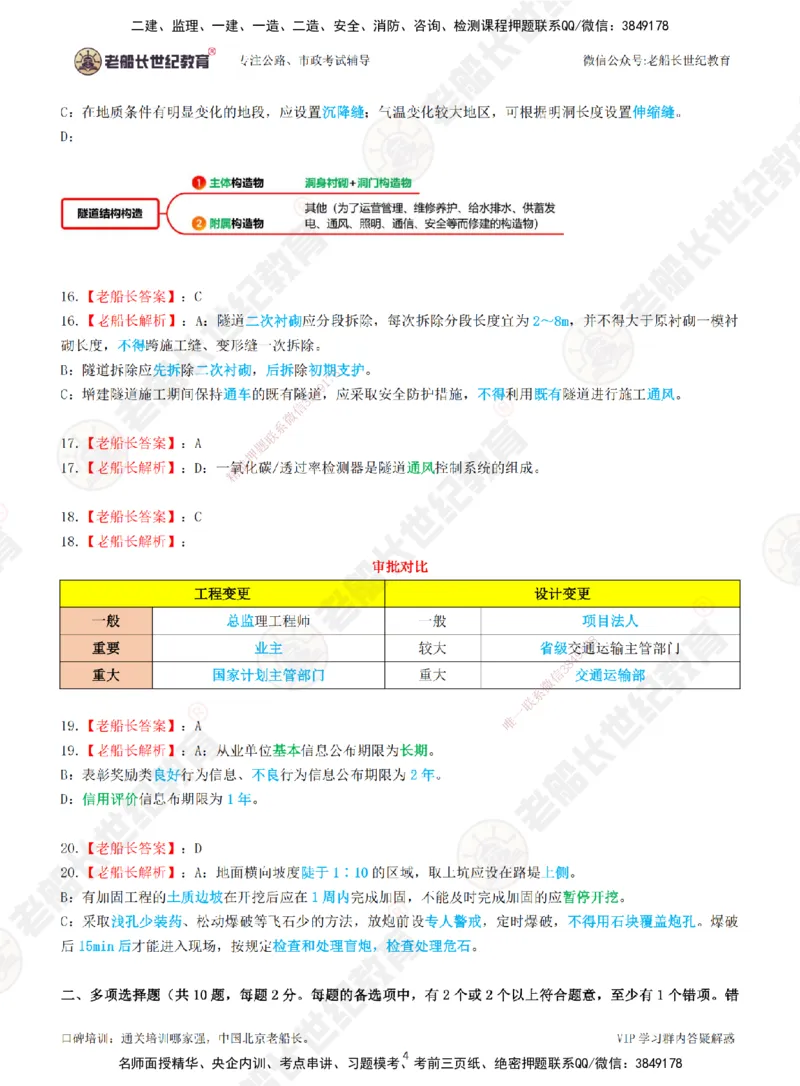 2025老船长一建公路-模拟卷B-答案_2026年一级建造师_2026年一建公路_2025年一建公路SVIP_05-考前密训✿央企特训✿机构普押_26-公路《模考AB卷》老船长_讲义