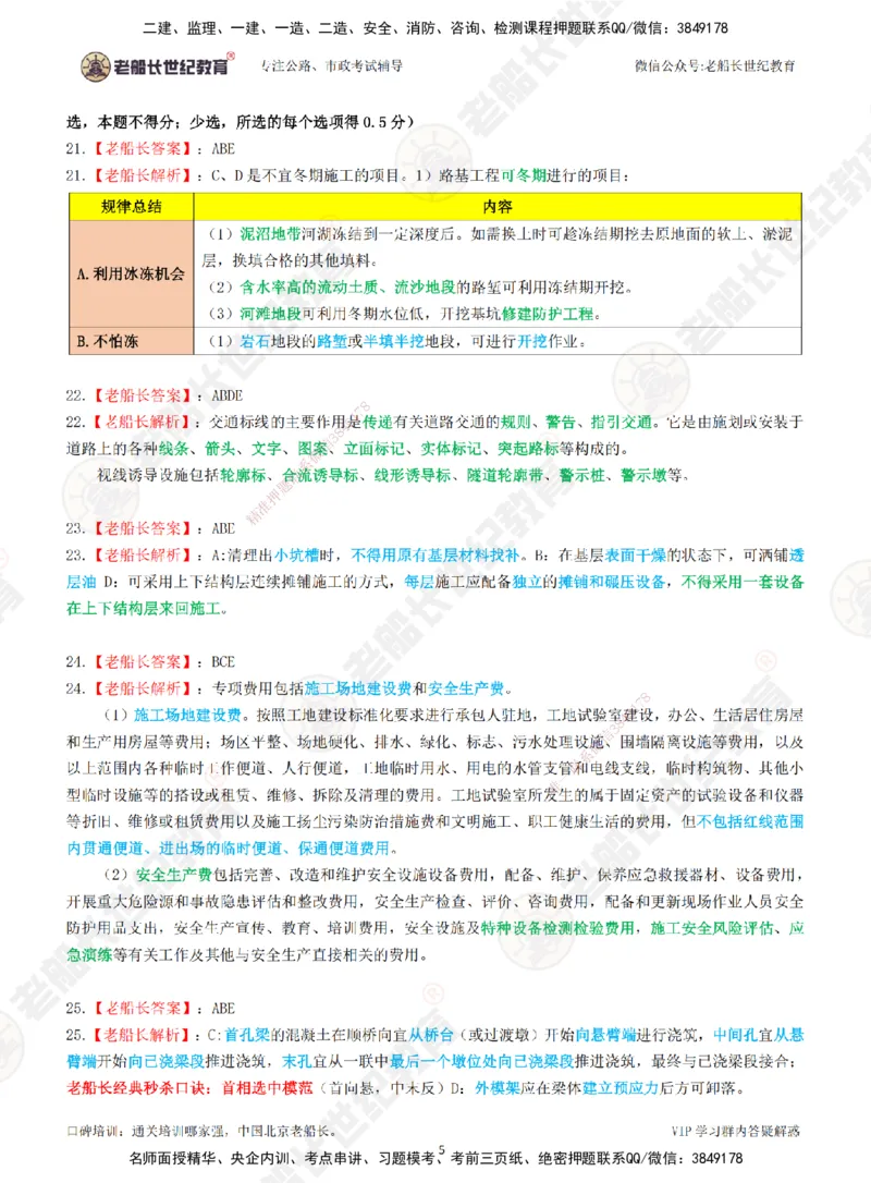 2025老船长一建公路-模拟卷B-答案_2026年一级建造师_2026年一建公路_2025年一建公路SVIP_05-考前密训✿央企特训✿机构普押_26-公路《模考AB卷》老船长_讲义