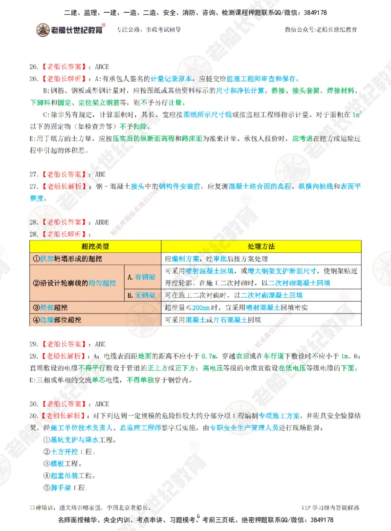 2025老船长一建公路-模拟卷B-答案_2026年一级建造师_2026年一建公路_2025年一建公路SVIP_05-考前密训✿央企特训✿机构普押_26-公路《模考AB卷》老船长_讲义