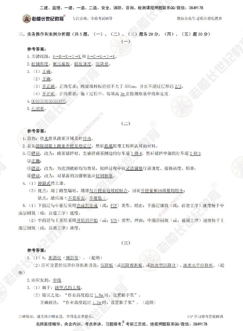 2025老船长一建公路-模拟卷B-答案_2026年一级建造师_2026年一建公路_2025年一建公路SVIP_05-考前密训✿央企特训✿机构普押_26-公路《模考AB卷》老船长_讲义