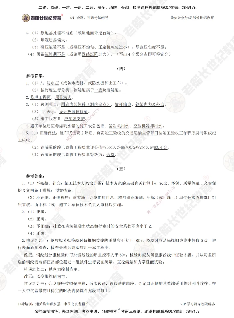 2025老船长一建公路-模拟卷B-答案_2026年一级建造师_2026年一建公路_2025年一建公路SVIP_05-考前密训✿央企特训✿机构普押_26-公路《模考AB卷》老船长_讲义